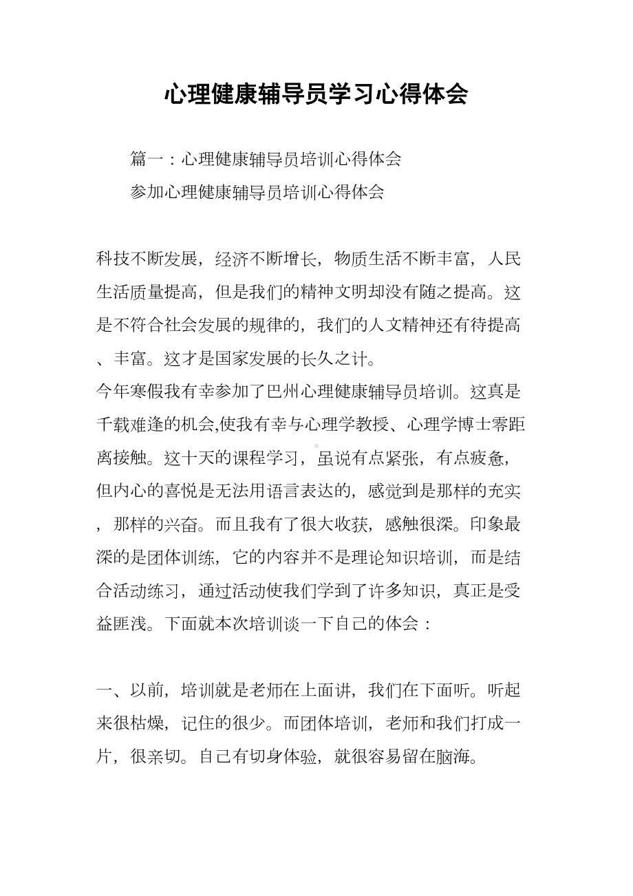 心理健康辅导员学习心得体会(DOC 11页).docx_第1页