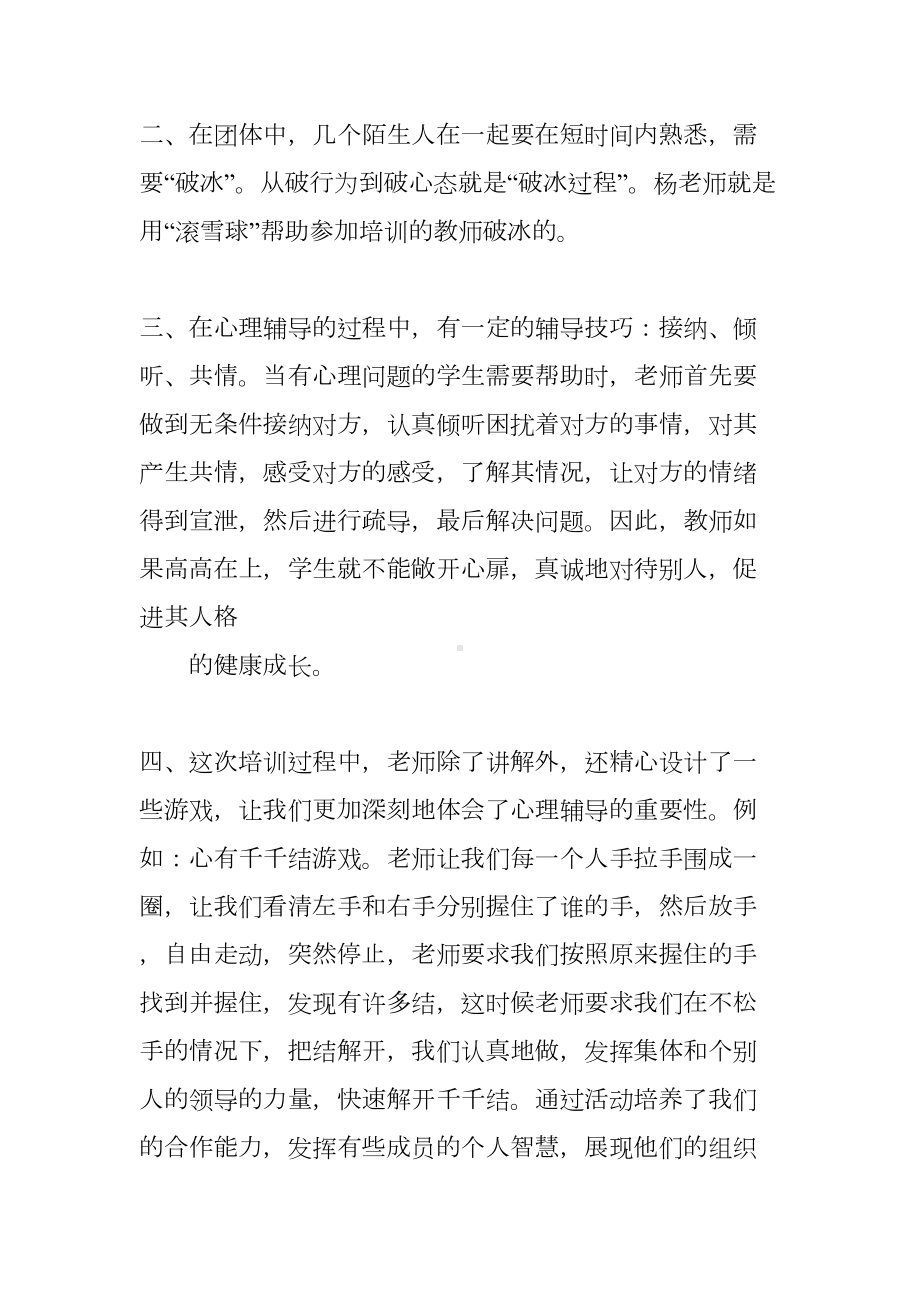 心理健康辅导员学习心得体会(DOC 11页).docx_第2页