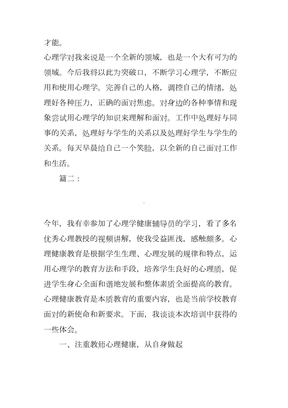 心理健康辅导员学习心得体会(DOC 11页).docx_第3页