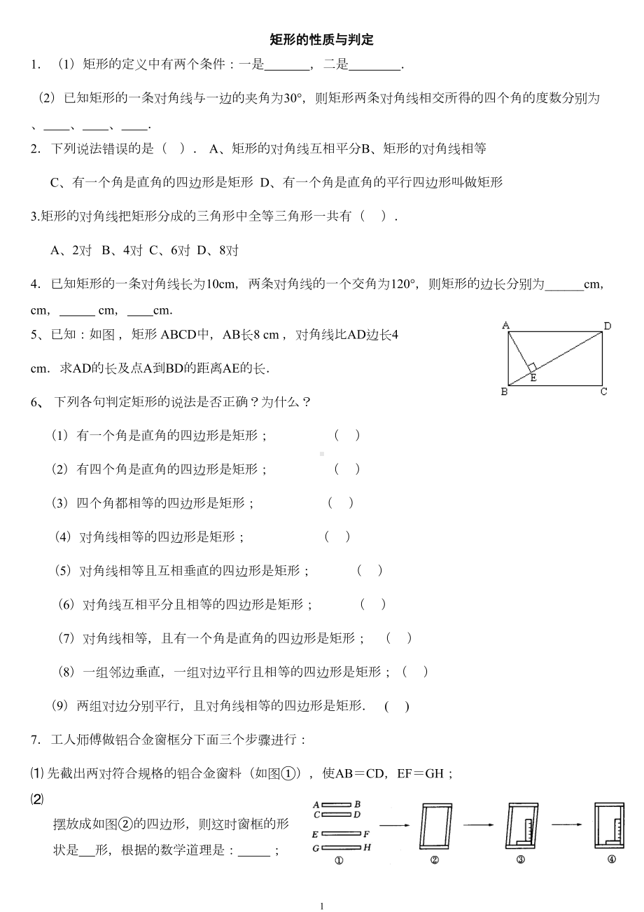 矩形菱形练习题(DOC 4页).doc_第1页