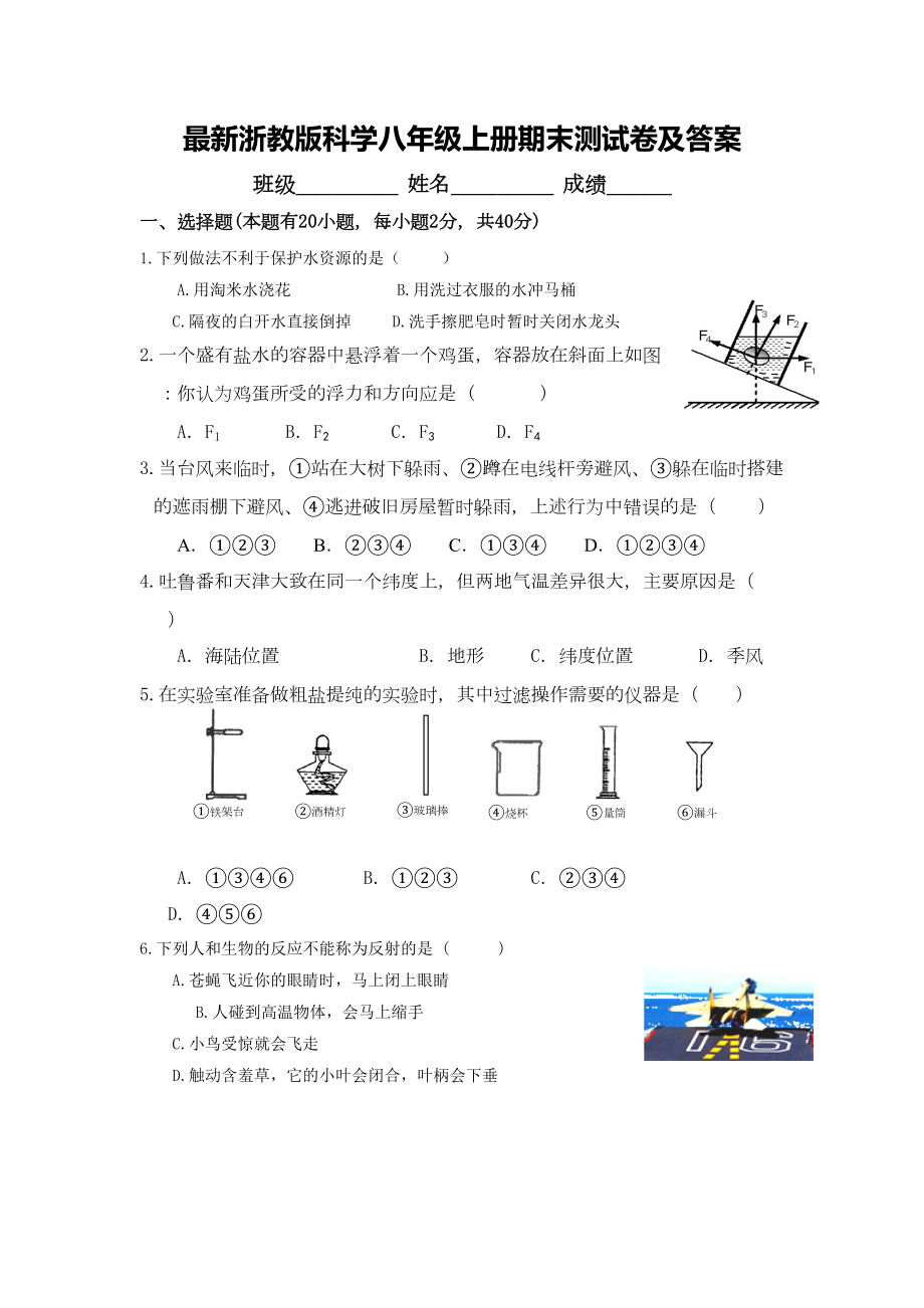 最新浙教版科学八年级上册期末测试卷及答案(DOC 11页).doc_第1页