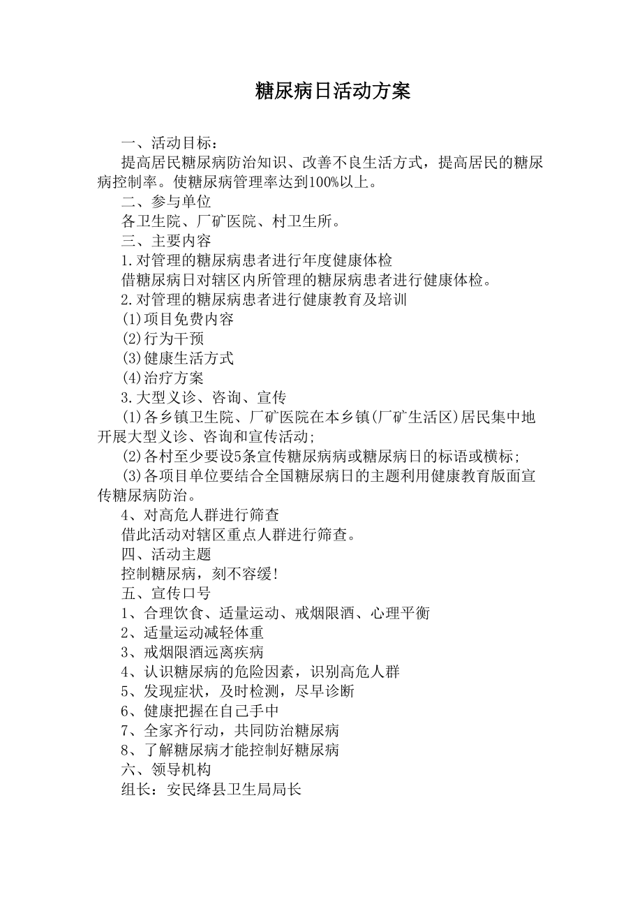 糖尿病日活动方案(DOC 5页).docx_第1页