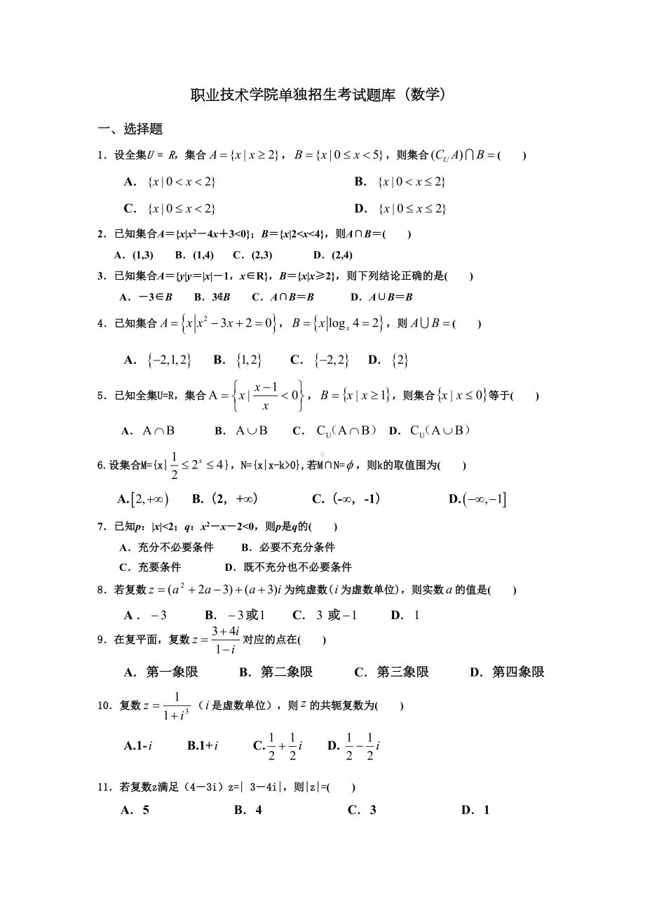 盘锦职业技术学院单独招生考试题库(数学)(DOC 26页).doc_第1页