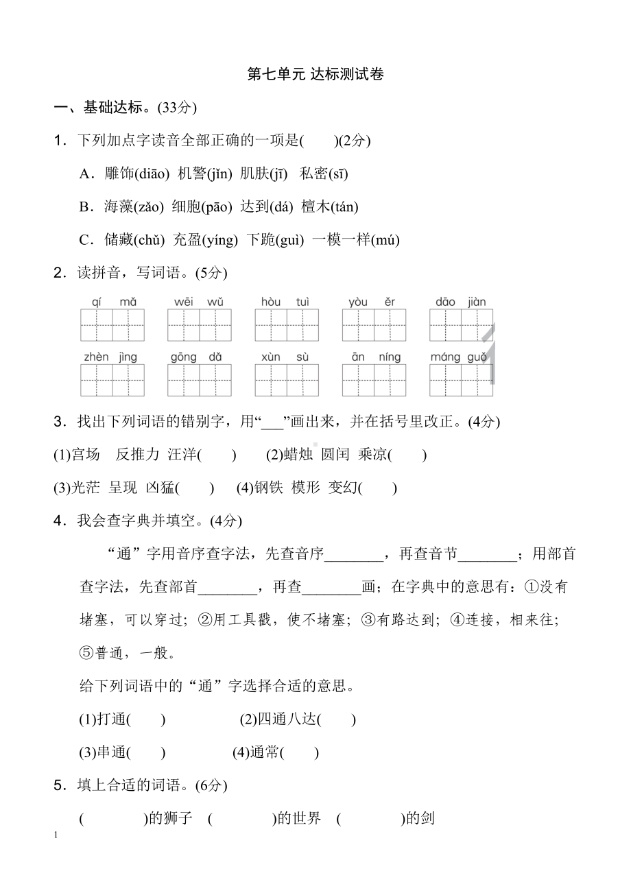 最新人教部编版小学语文三年级下册语文第七单元考试卷有答案(DOC 8页).doc_第1页