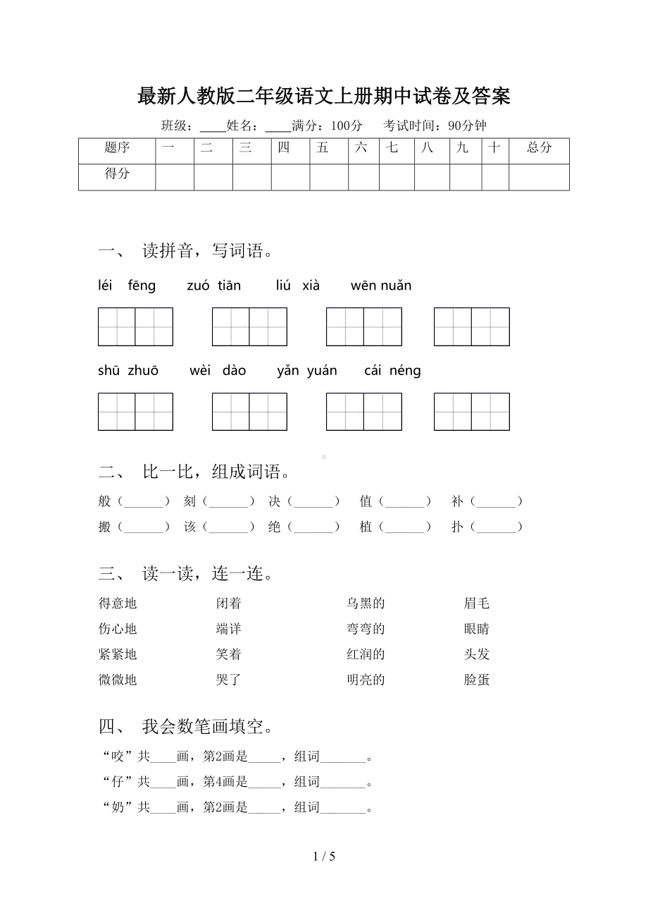 最新人教版二年级语文上册期中试卷及答案(DOC 5页).doc_第1页