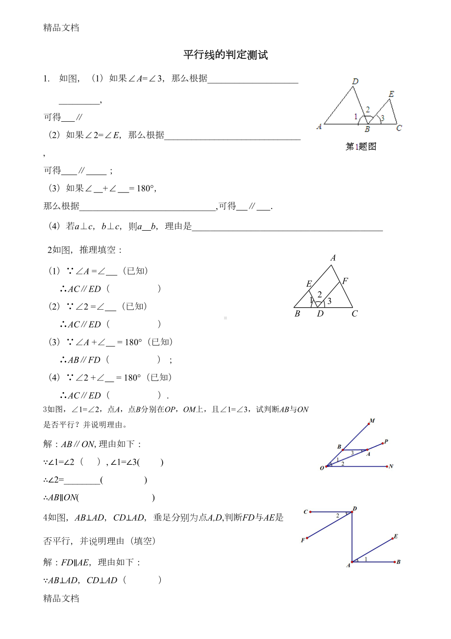 最新平行线的判定练习题(DOC 7页).doc_第1页