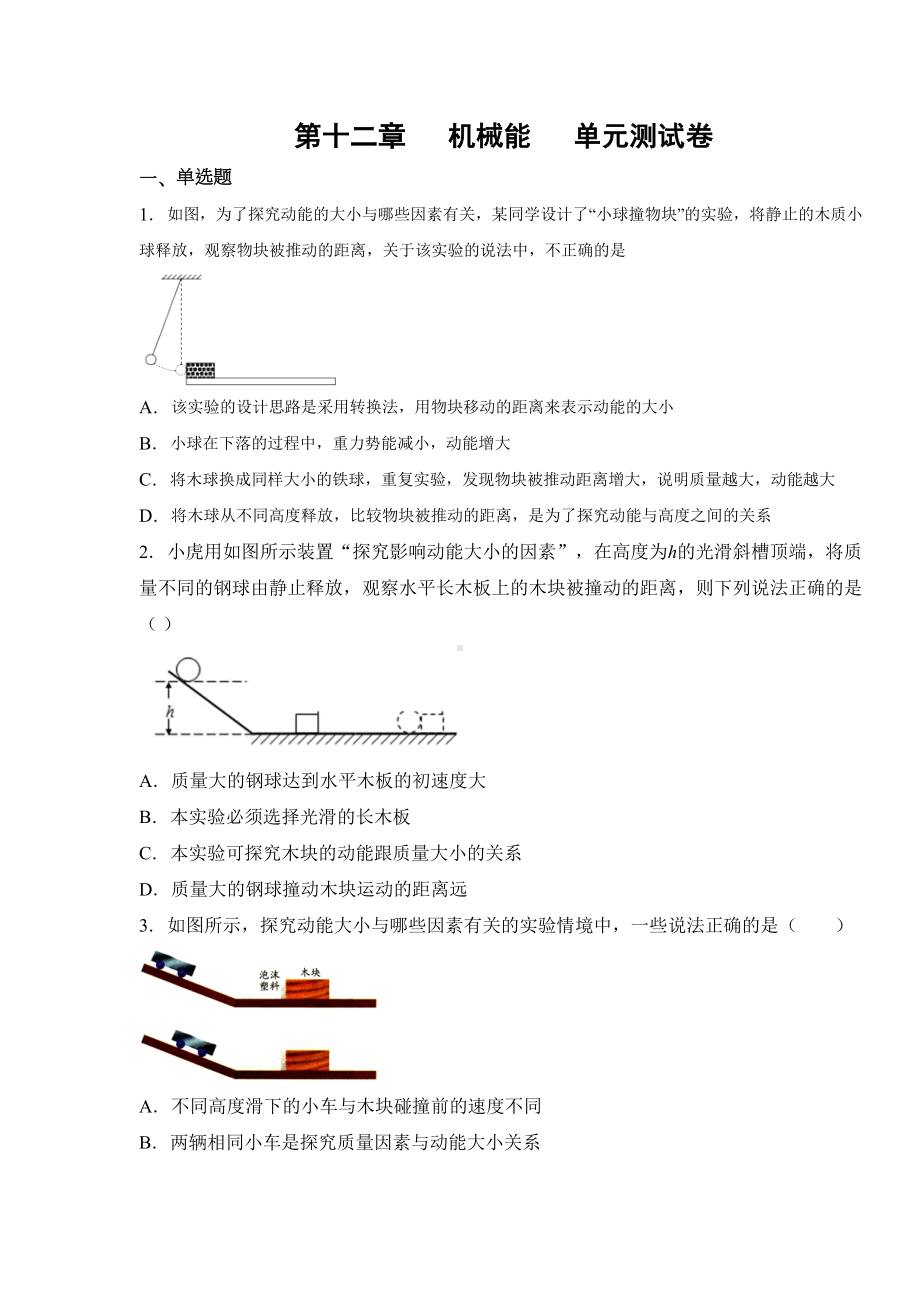 教科版八年级物理下册第十二章机械能-单元测试题(含答案)(DOC 10页).docx_第1页