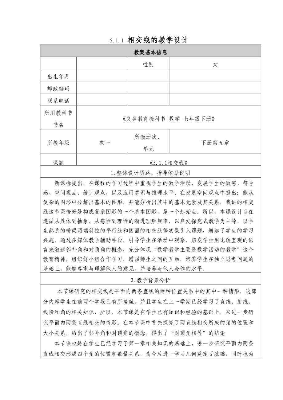 相交线教学设计与反思(DOC 8页).doc_第1页