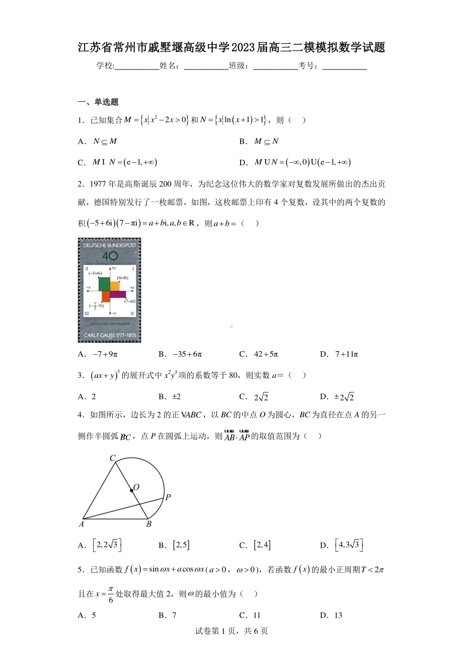 江苏省常州市戚墅堰高级中学2023届高三二模模拟数学试题.pdf_第1页