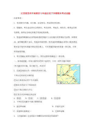 江苏省苏州市高新区最新七年级历史下学期期末考试试题最新(DOC 6页).doc