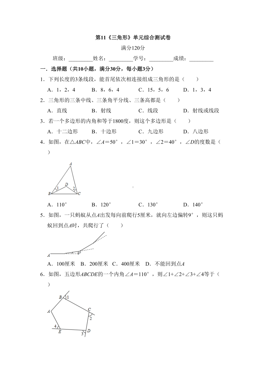 新人教版八年级数学上册第11章《三角形》单元综合测试卷含答案(DOC 14页).doc_第1页