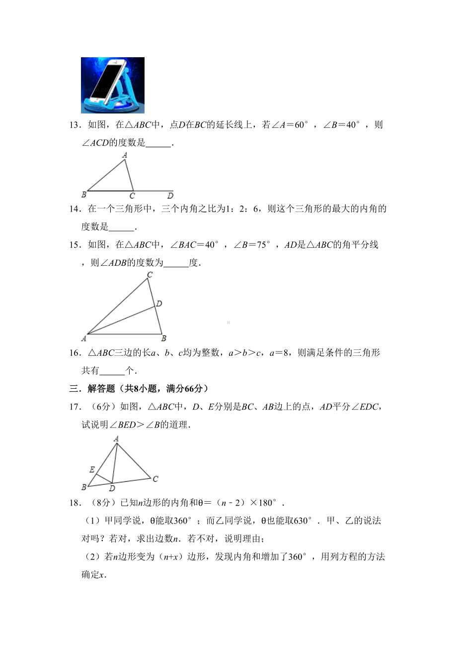 新人教版八年级数学上册第11章《三角形》单元综合测试卷含答案(DOC 14页).doc_第3页