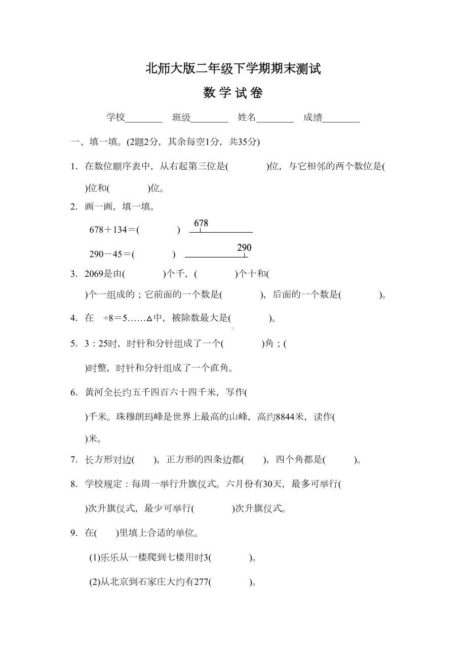 最新北师大版二年级下册数学《期末考试试卷》(带答案)(DOC 6页).docx_第1页