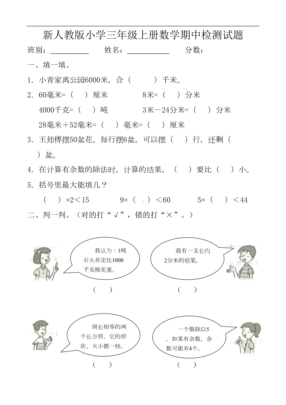 新人教版小学三年级上册数学期中检测试题(DOC 4页).doc_第1页