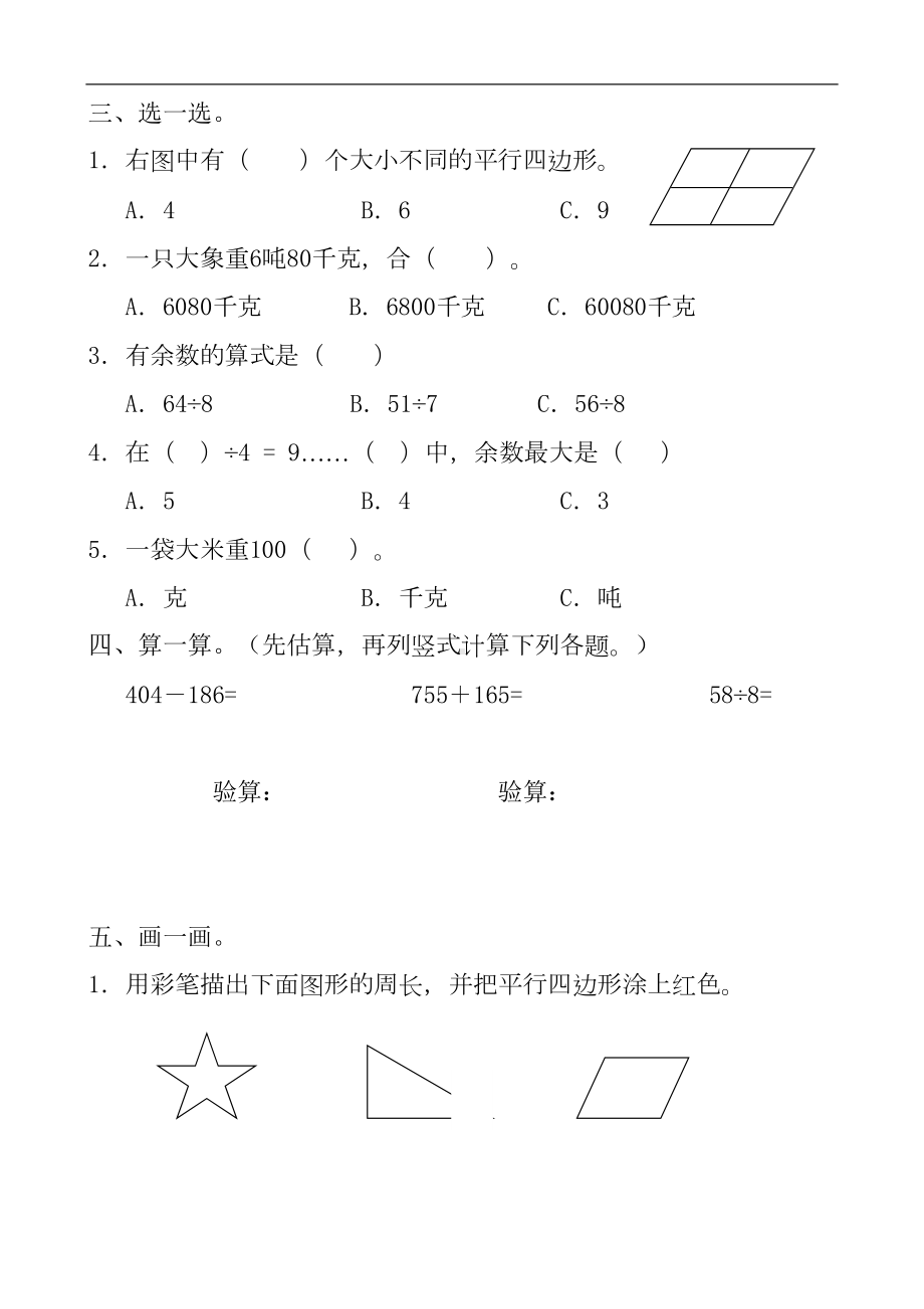 新人教版小学三年级上册数学期中检测试题(DOC 4页).doc_第2页