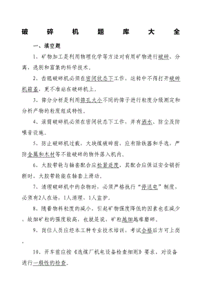 破碎机题库大全(DOC 21页).docx