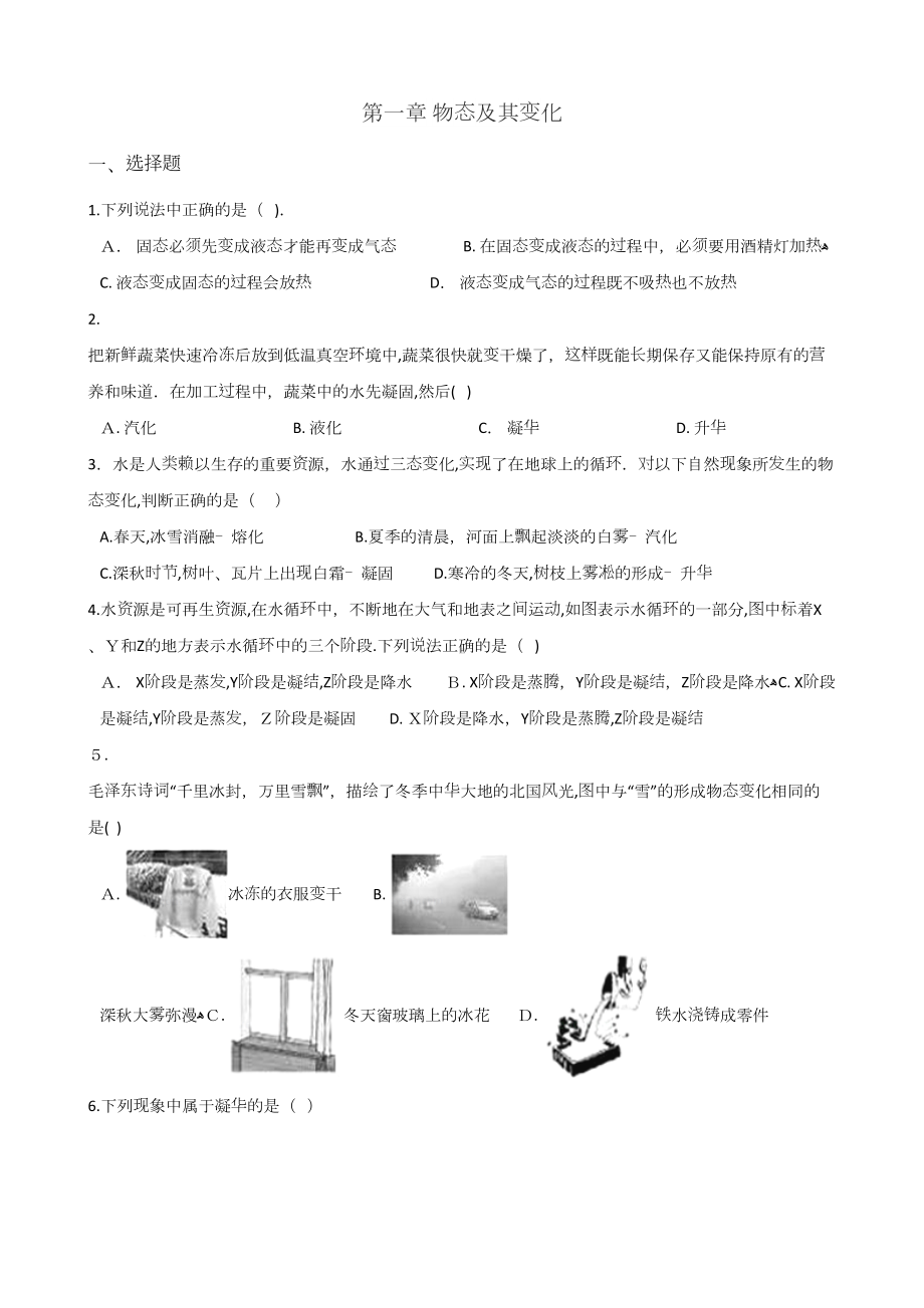 精选北师大版八年级上册物理章节练习题：第一章物态及其变化(DOC 7页).doc_第3页