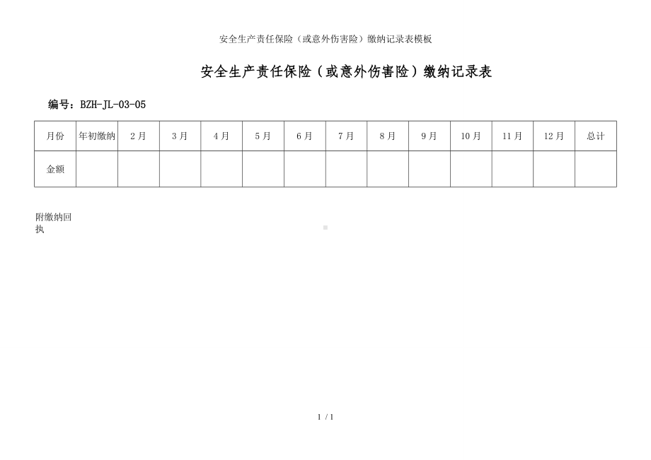 安全生产责任保险（或意外伤害险）缴纳记录表模板参考模板范本.doc_第1页