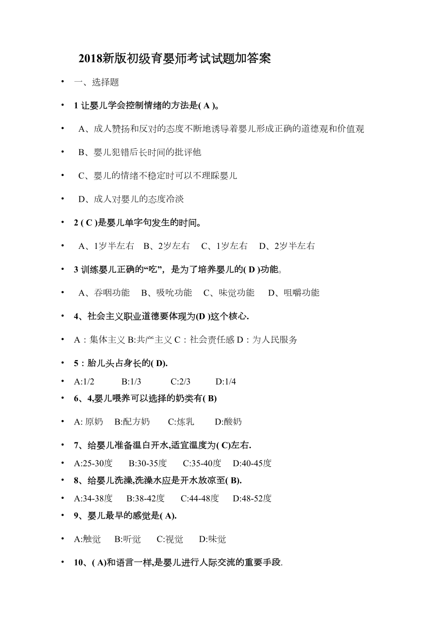 新版初级育婴师试题-答案-(DOC 14页).docx_第1页