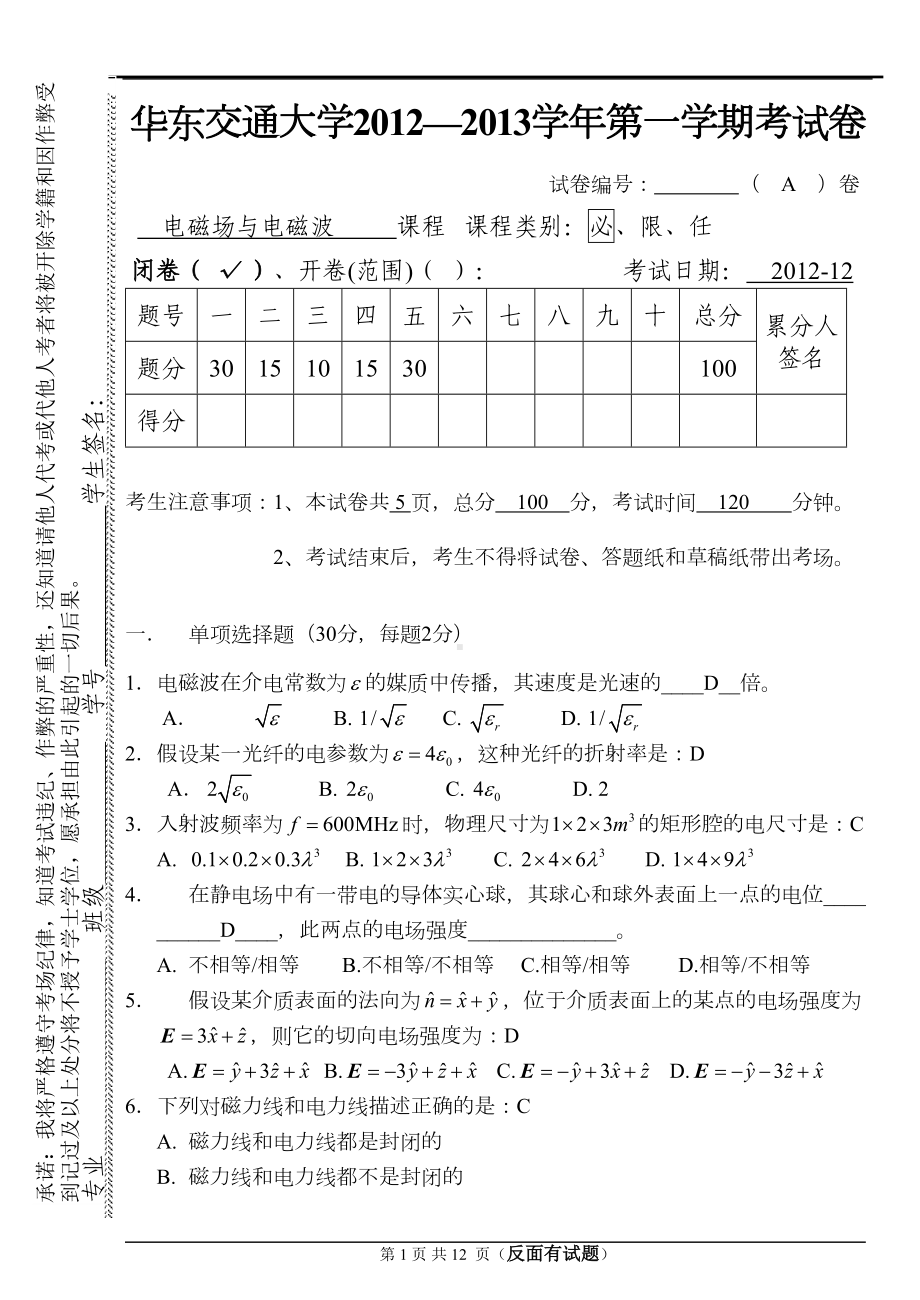 电磁场与电磁波试卷与答案A资料(DOC 12页).doc_第1页