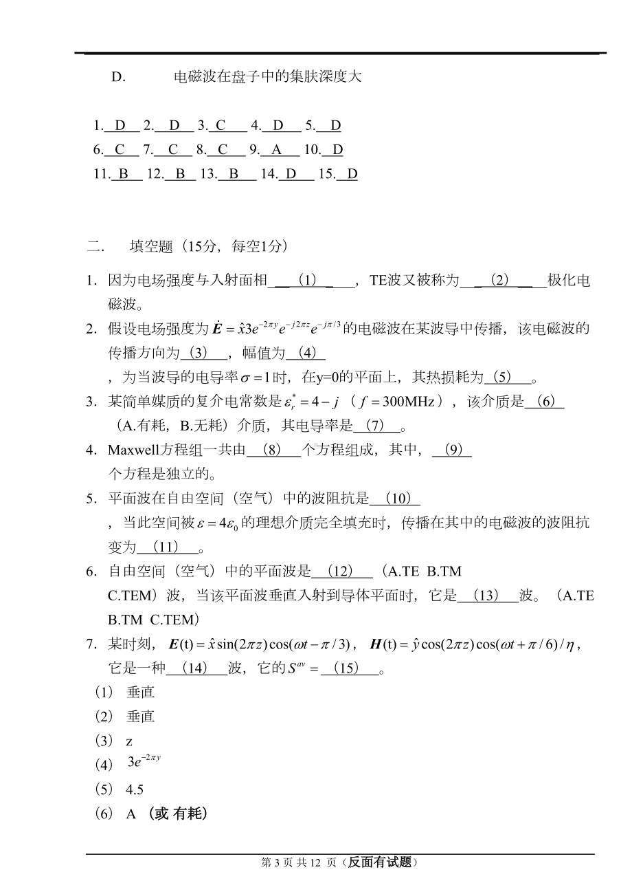 电磁场与电磁波试卷与答案A资料(DOC 12页).doc_第3页