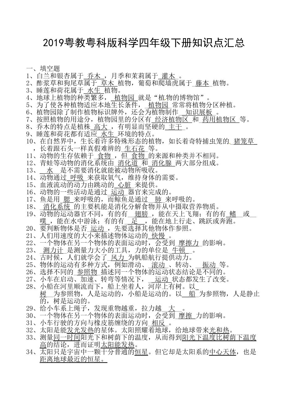 粤教粤科版-科学四年级下册知识点汇总(DOC 9页).docx_第1页