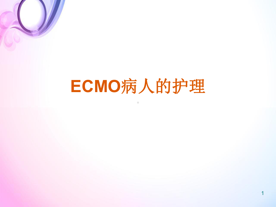 ECMO病人的护理教学课件.ppt_第1页