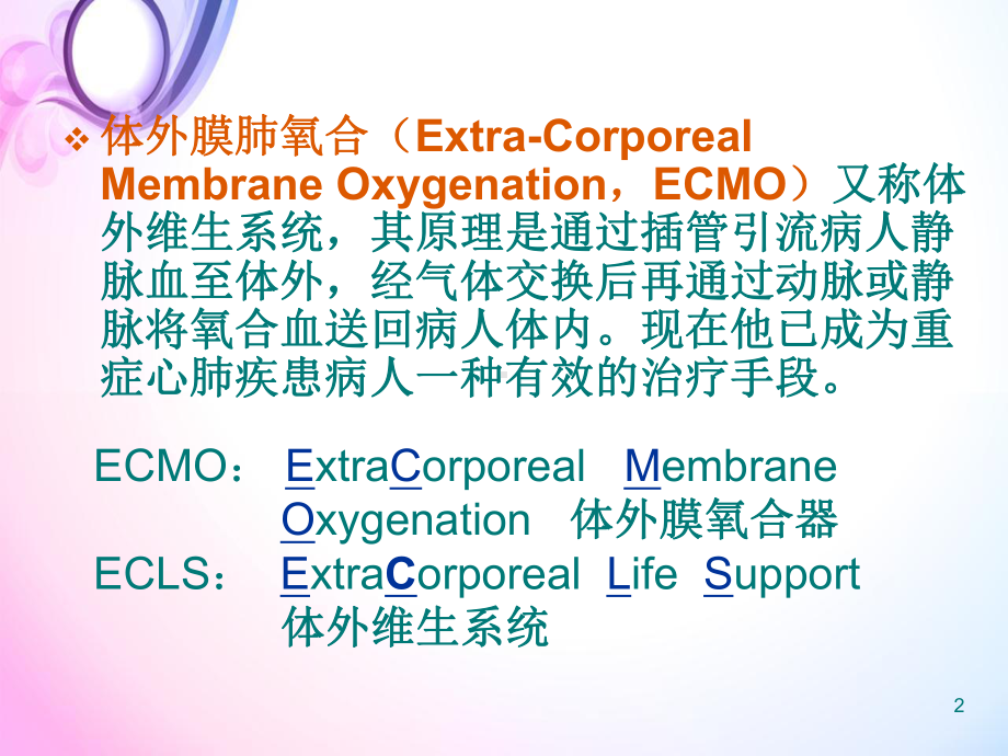 ECMO病人的护理教学课件.ppt_第2页