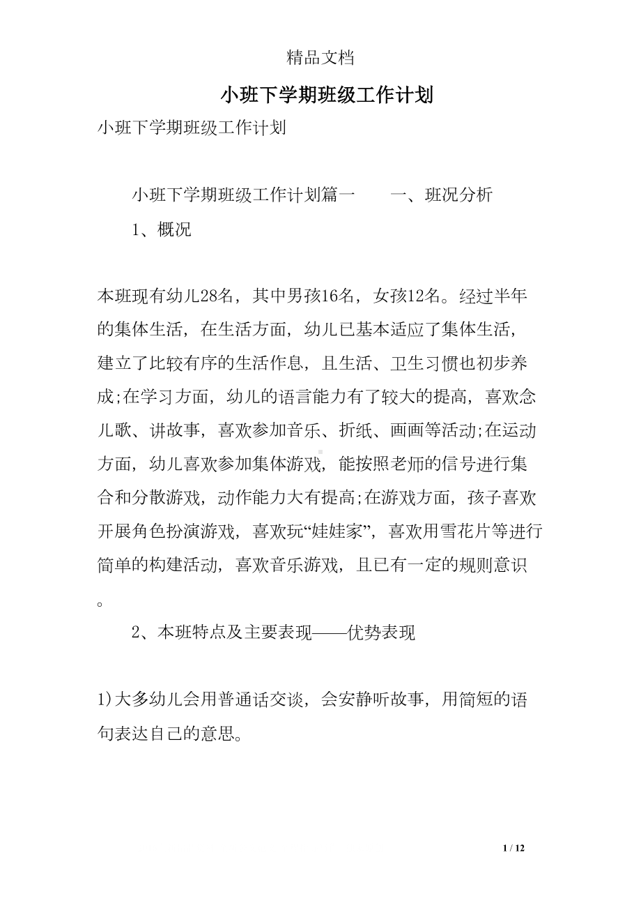 小班下学期班级工作计划(DOC 12页).doc_第1页