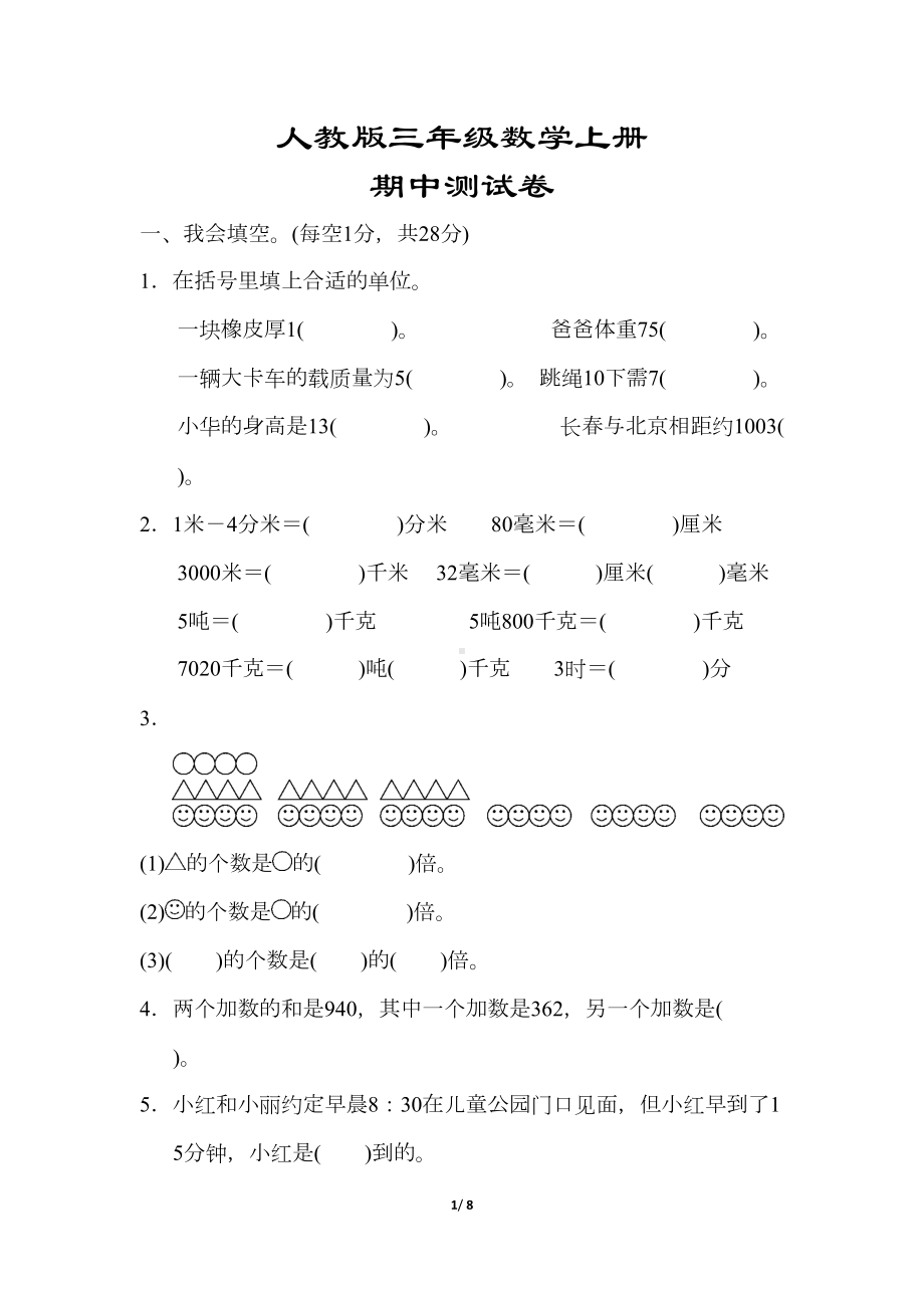 最新（人教版适用）三年级数学上册《期中测试卷》(附答案)(DOC 8页).docx_第1页