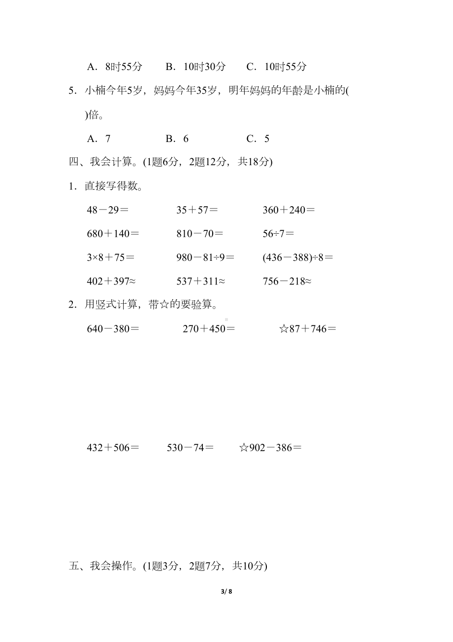 最新（人教版适用）三年级数学上册《期中测试卷》(附答案)(DOC 8页).docx_第3页