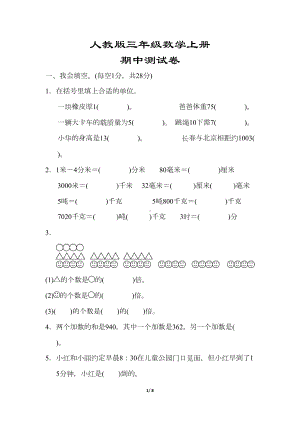 最新（人教版适用）三年级数学上册《期中测试卷》(附答案)(DOC 8页).docx