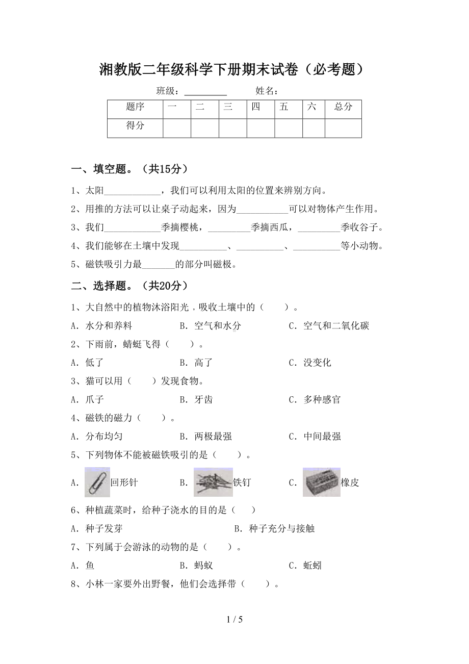 湘教版二年级科学下册期末试卷(必考题)(DOC 5页).doc_第1页