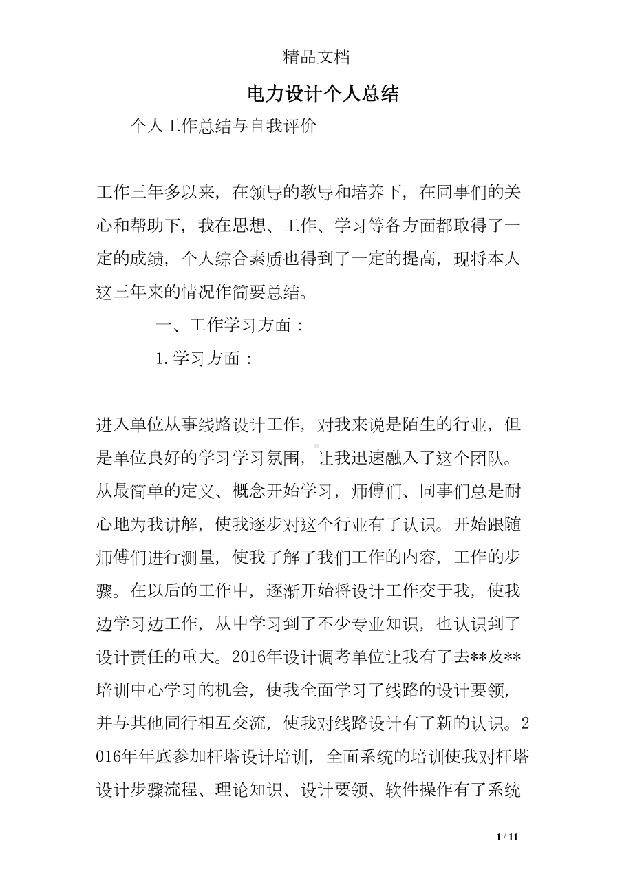 电力设计个人总结(DOC 11页).doc_第1页