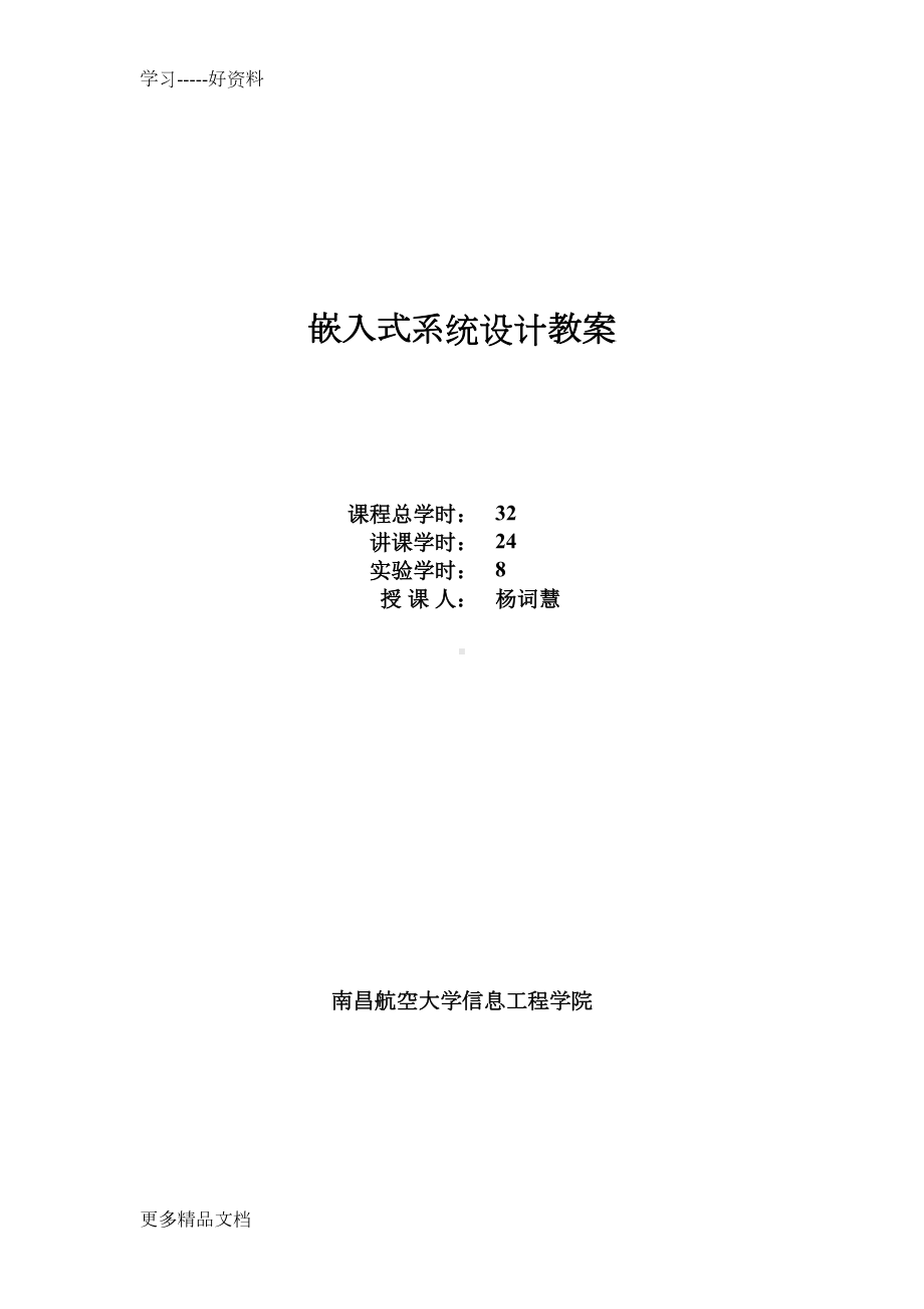 最新《嵌入式系统设计》教案(DOC 41页).doc_第1页