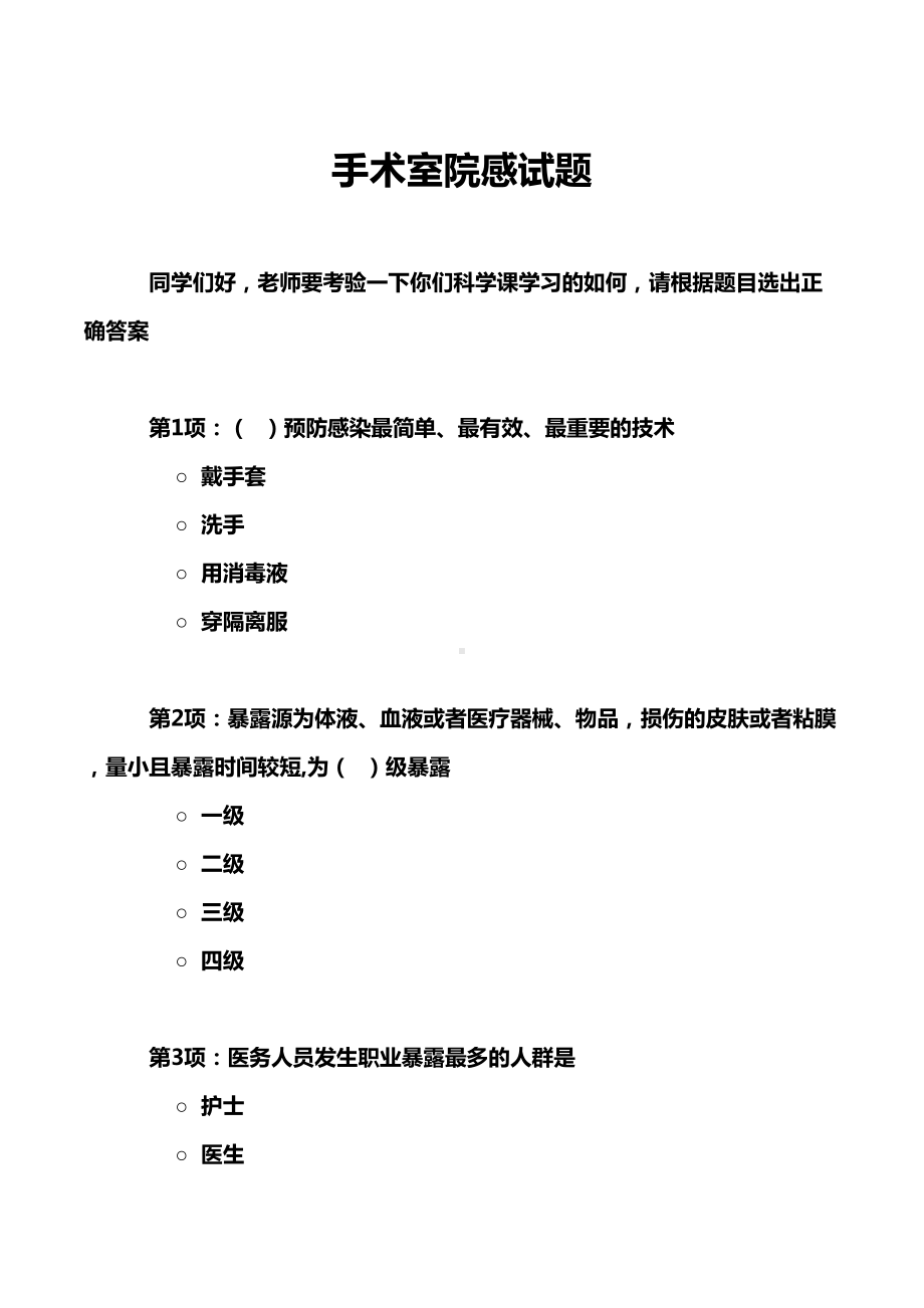 手术室院感试题(DOC 11页).doc_第1页