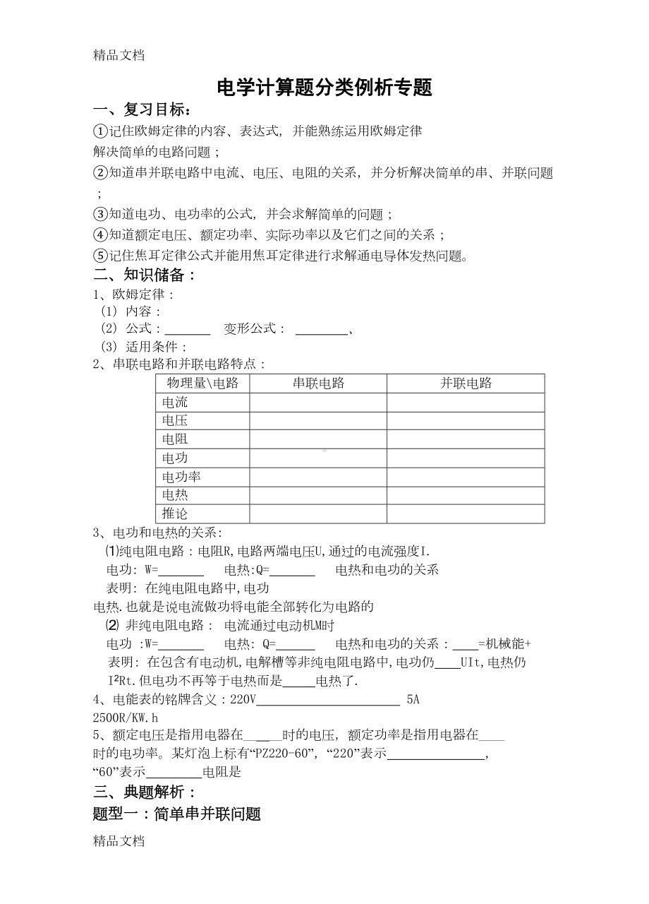 最新中考物理电学计算题分类专题解析(DOC 14页).doc_第1页