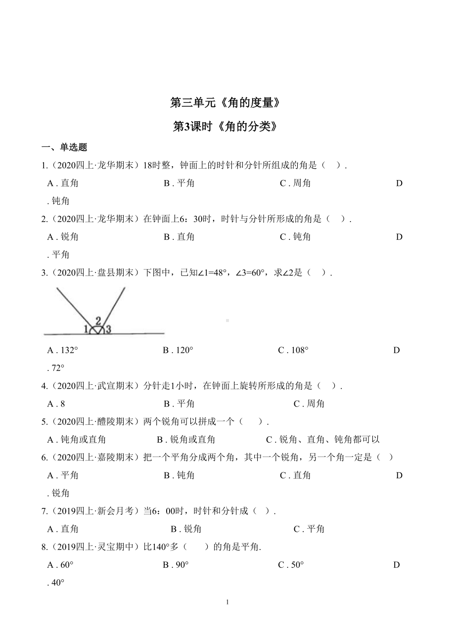 数学四年级上册《角的分类》练习题(含答案)(DOC 16页).doc_第1页