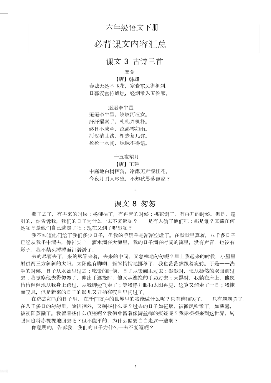 小学语文部编版六年级下册必背课文内容汇总(DOC 5页).doc_第1页