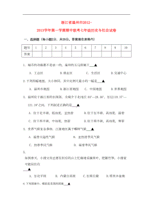 浙江省温州市七年级历史与社会第一学期期中联考试卷-人教版(DOC 5页).doc