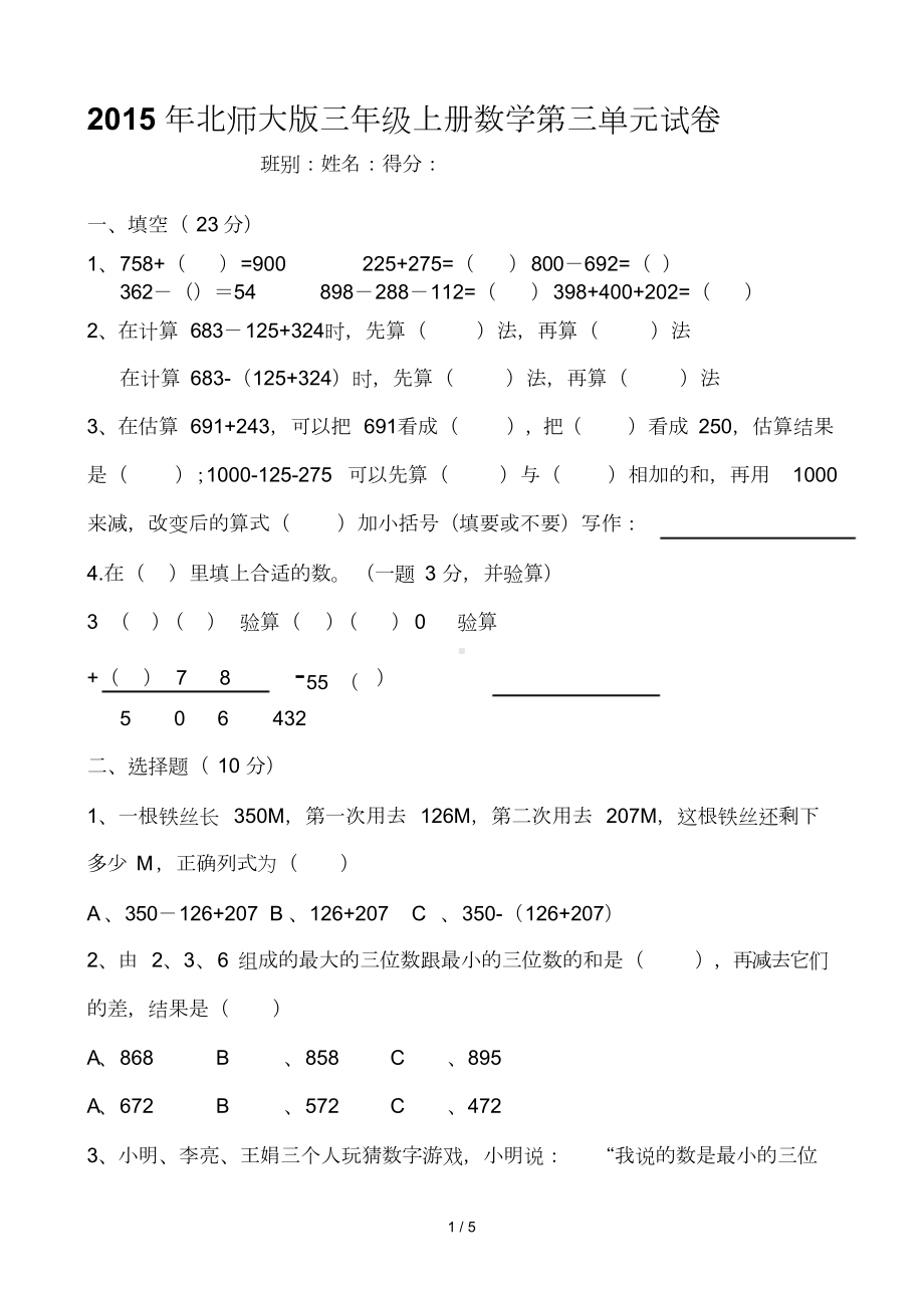 新北师大版三年级上册数学第三单元加和减测试卷(DOC 6页).doc_第1页