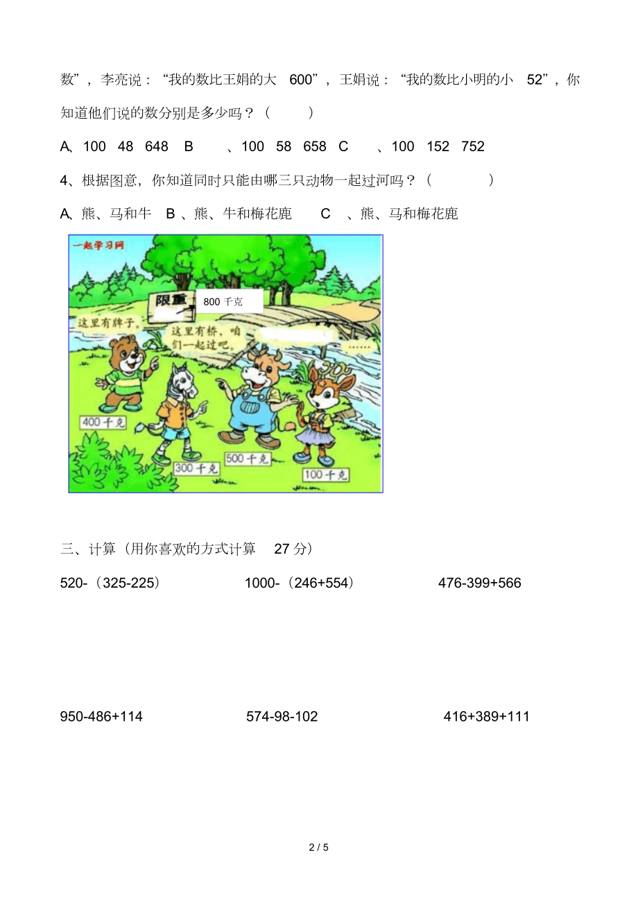 新北师大版三年级上册数学第三单元加和减测试卷(DOC 6页).doc_第2页