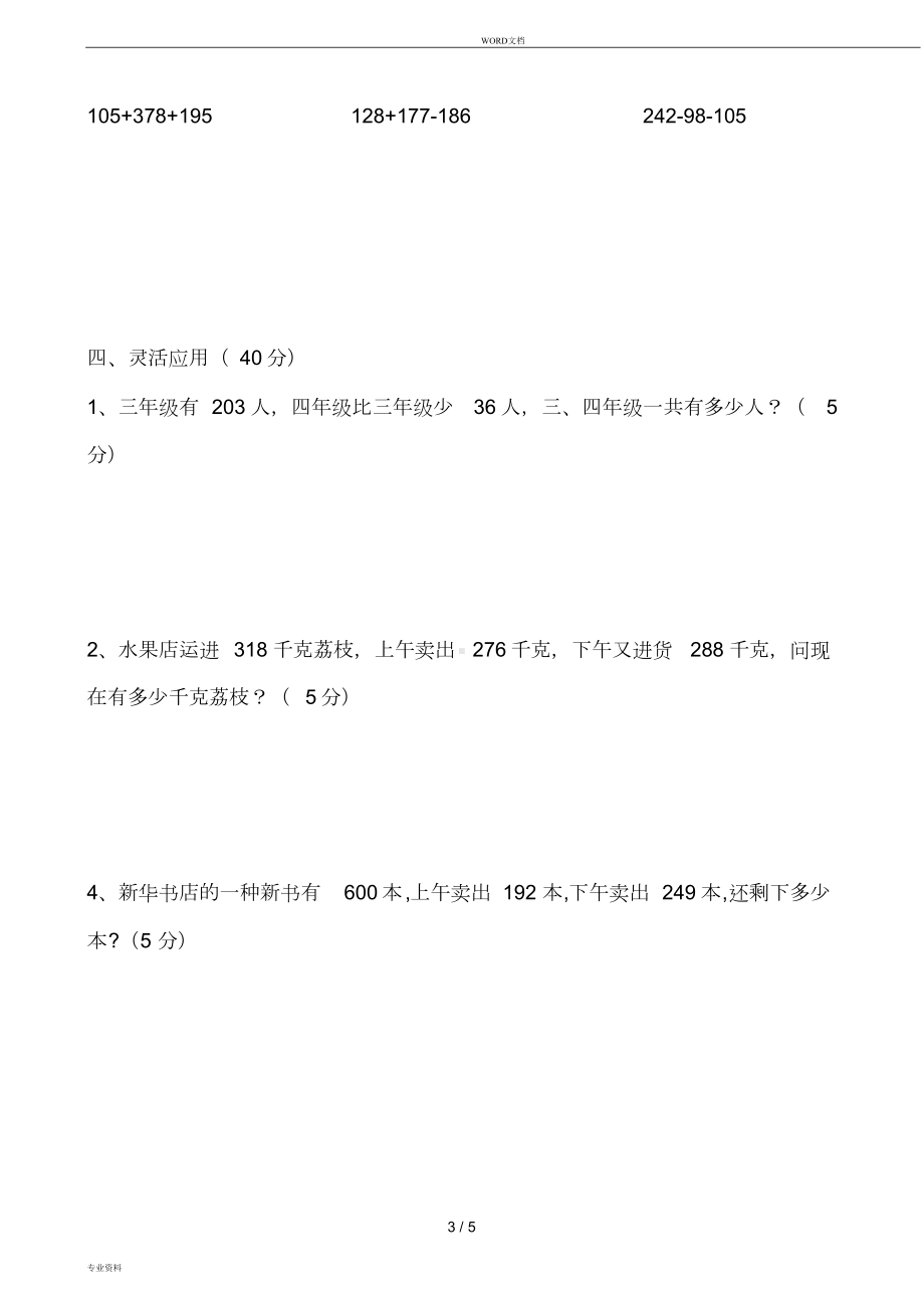 新北师大版三年级上册数学第三单元加和减测试卷(DOC 6页).doc_第3页