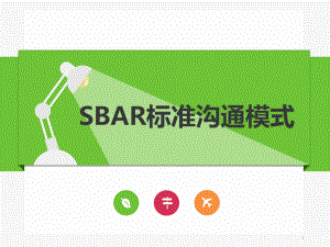 SBAR沟通模式在临床护理中的应用课件.pptx