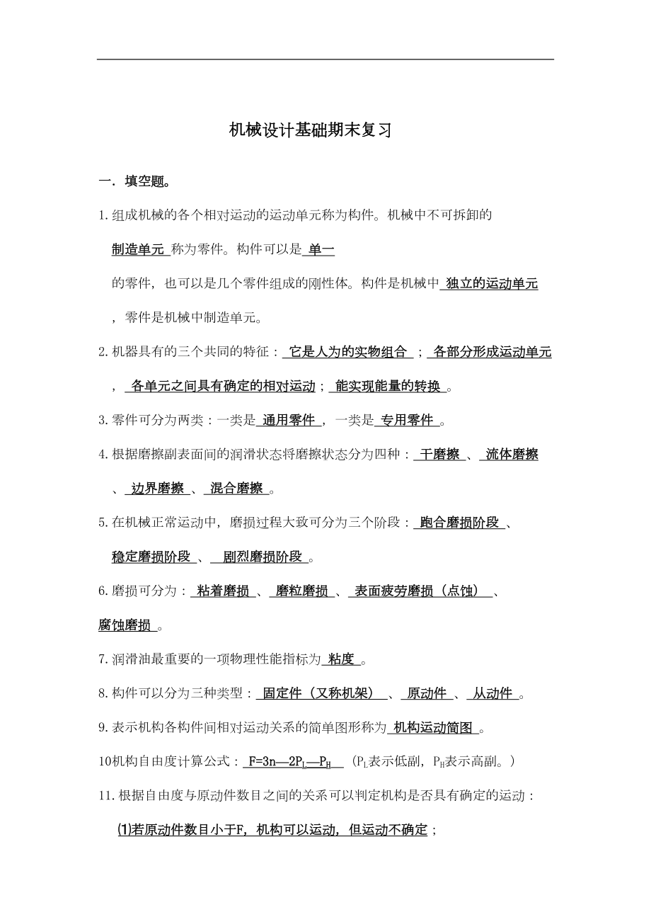 机械设计基础复习整理汇总(DOC 16页).doc_第1页