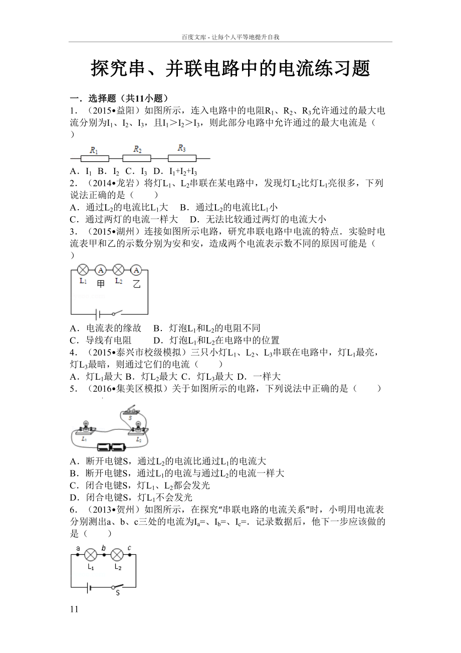 探究串并联电路中的电流练习题含答案(DOC 17页).doc_第1页