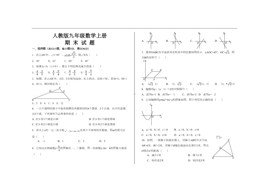 最新人教版九年级数学上册期末考试试题(DOC 8页).doc_第1页