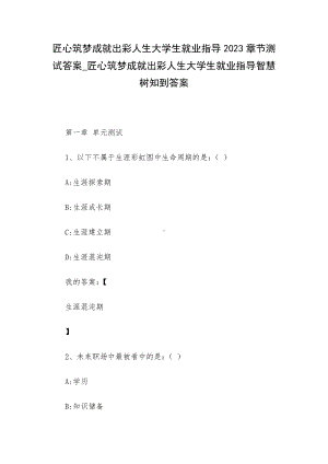 匠心筑梦成就出彩人生大学生就业指导2023章节测试答案-匠心筑梦成就出彩人生大学生就业指导智慧树知到答案.docx