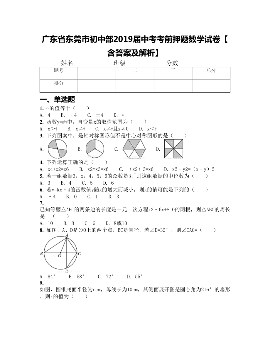 广东省东莞市初中部2019届中考考前押题数学试卷（含答案及解析）(DOC 18页).docx_第1页