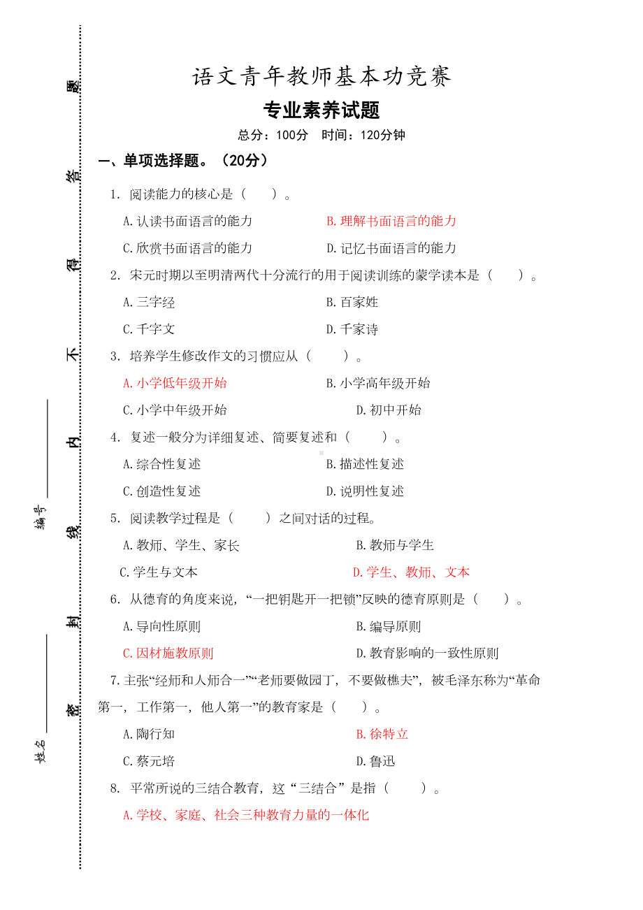 小学语文基本功竞赛试卷(DOC 9页).doc_第1页